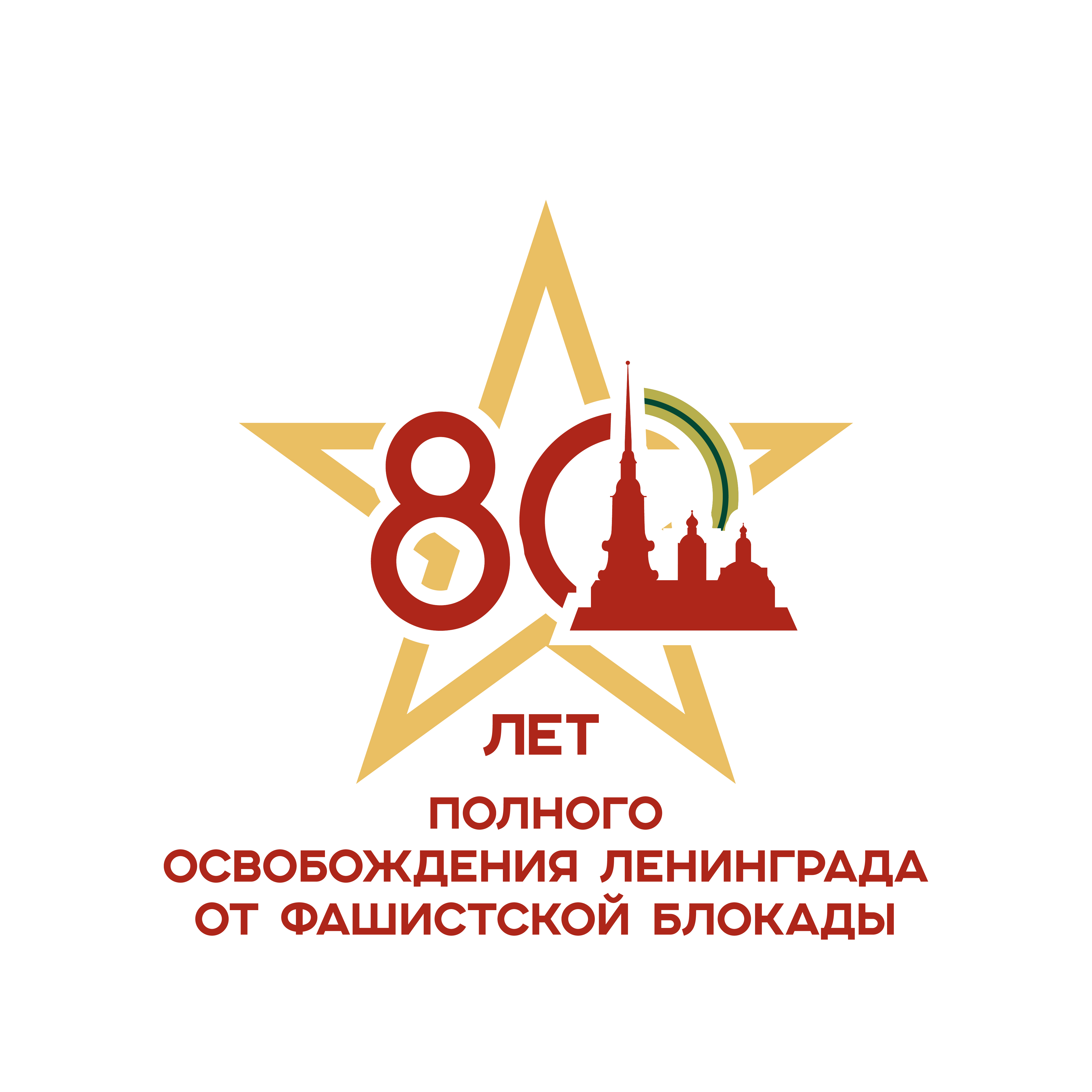 80 лет со дня полного освобождения Ленинграда