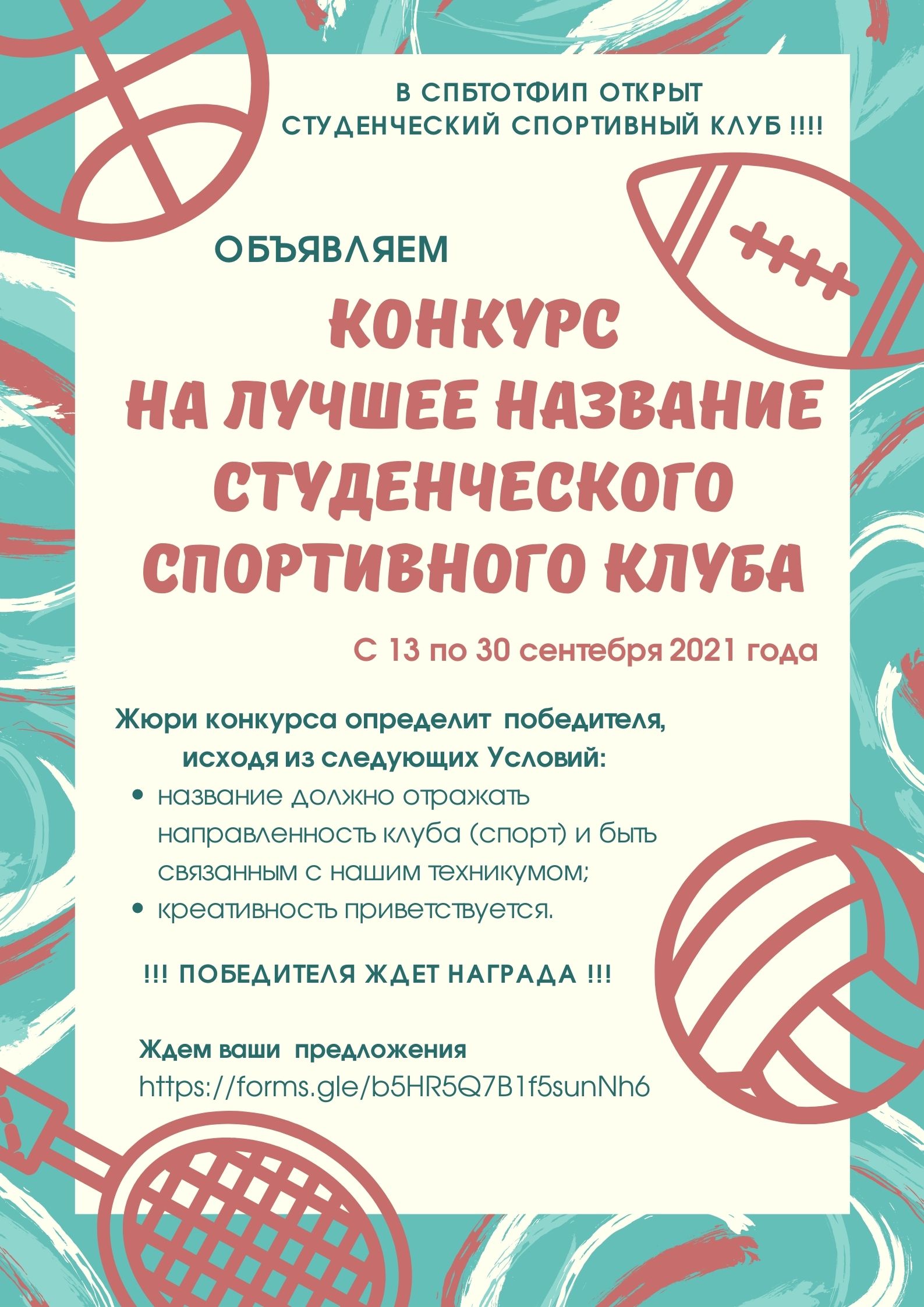 Конкурс на лучшее название студенческого спортивного клуба СПбТОТФиП 