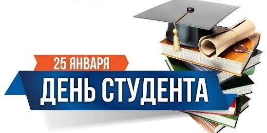 Уважаемые студенты, поздравляю вас с праздником - Днём российского студенчества!