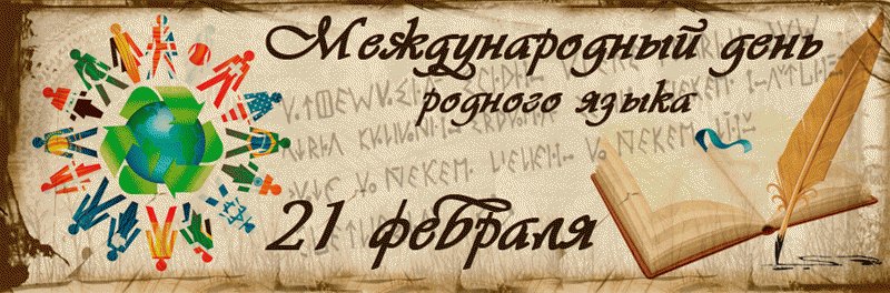 Международный день родного языка