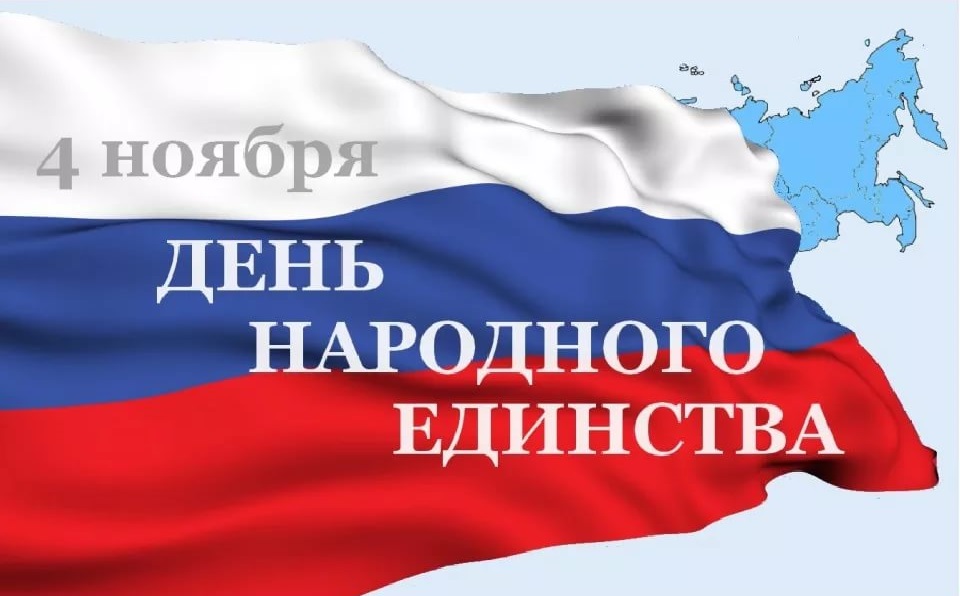 День народного единства.
