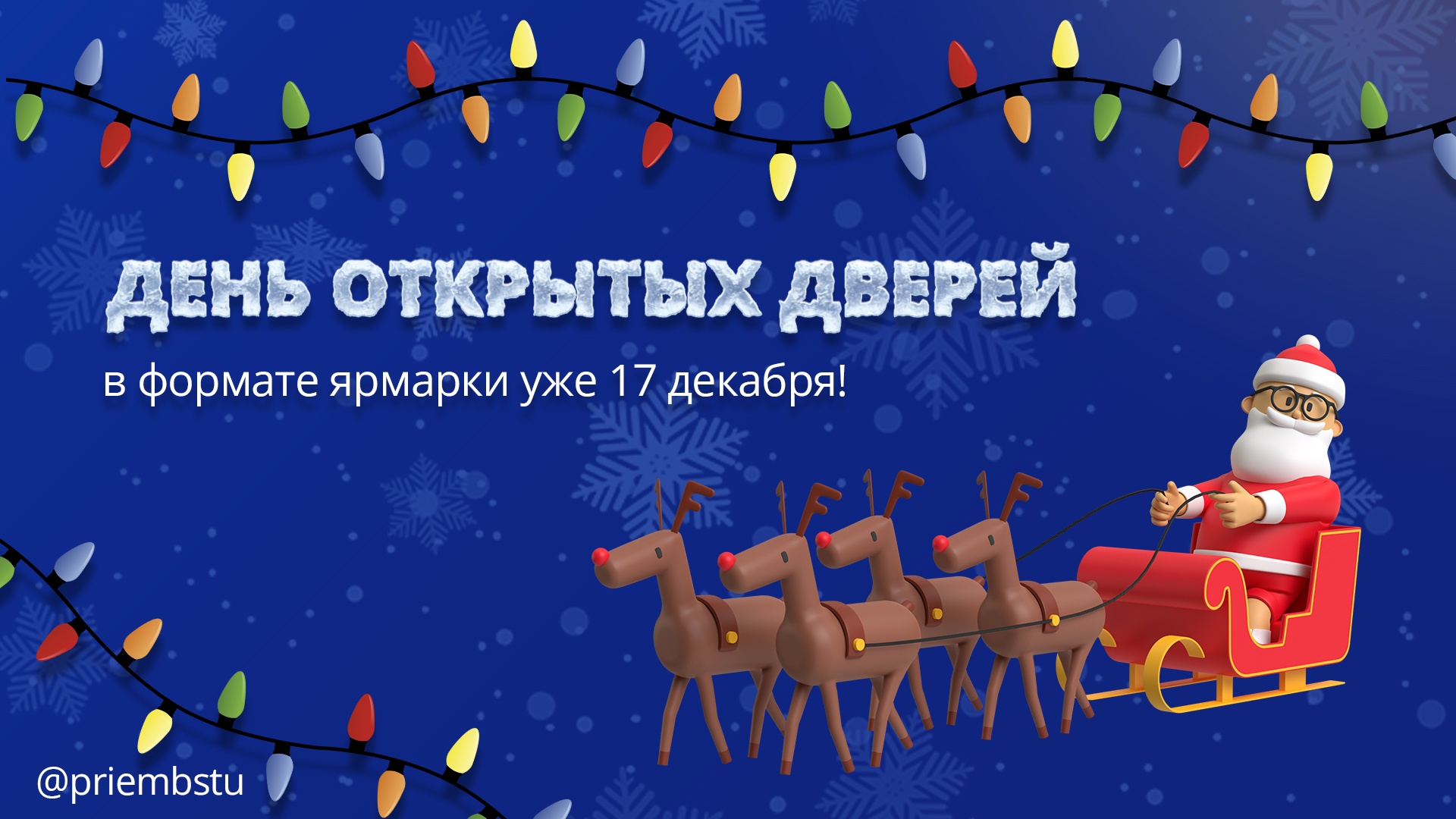 Ярмарка факультетов Военмеха
