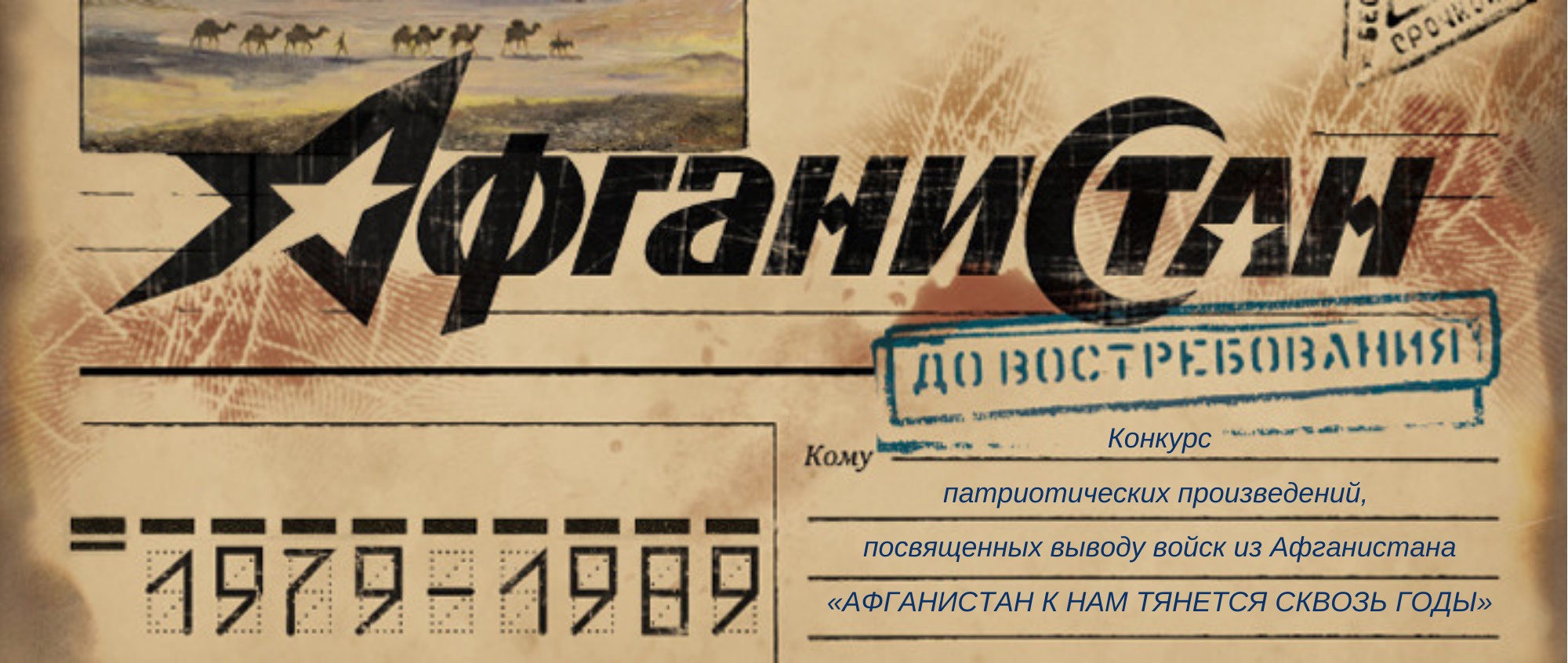 Итоги онлайн-конкурса "Афганистан к нам тянется сквозь годы"