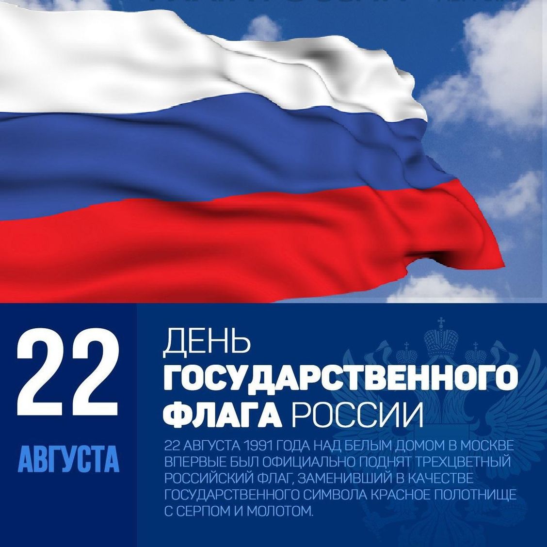День Государственного Флага Российской Федерации