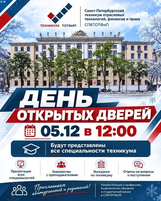 День открытых дверей СПбТОТФиП 