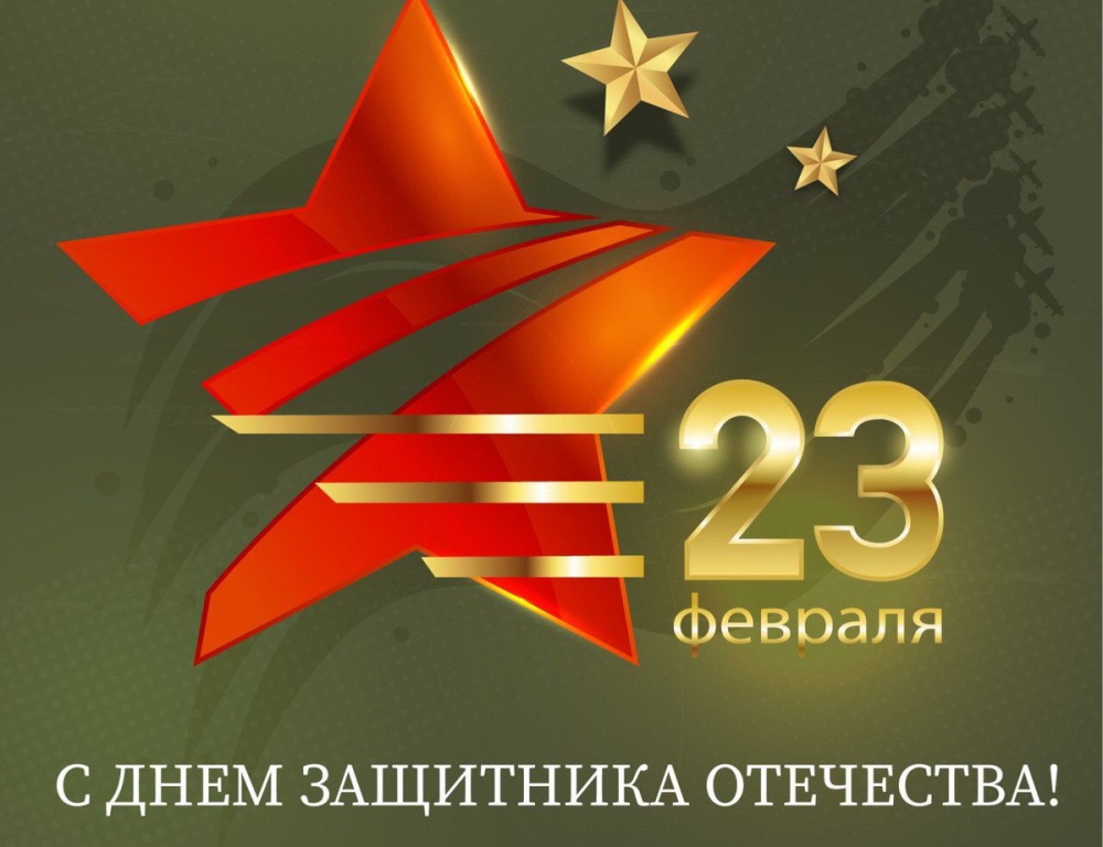 С Днём защитника Отечества!