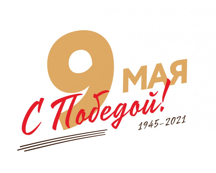 «Помним… Гордимся… Благодарим…», 76-годовщине Победы в Великой Отечественной войне посвящается…