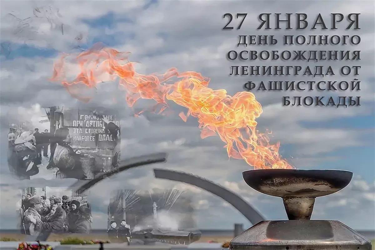 78-годовщина полного освобождения Ленинграда от фашистской блокады в годы Великой Отечественной войны 1941-1945 годов