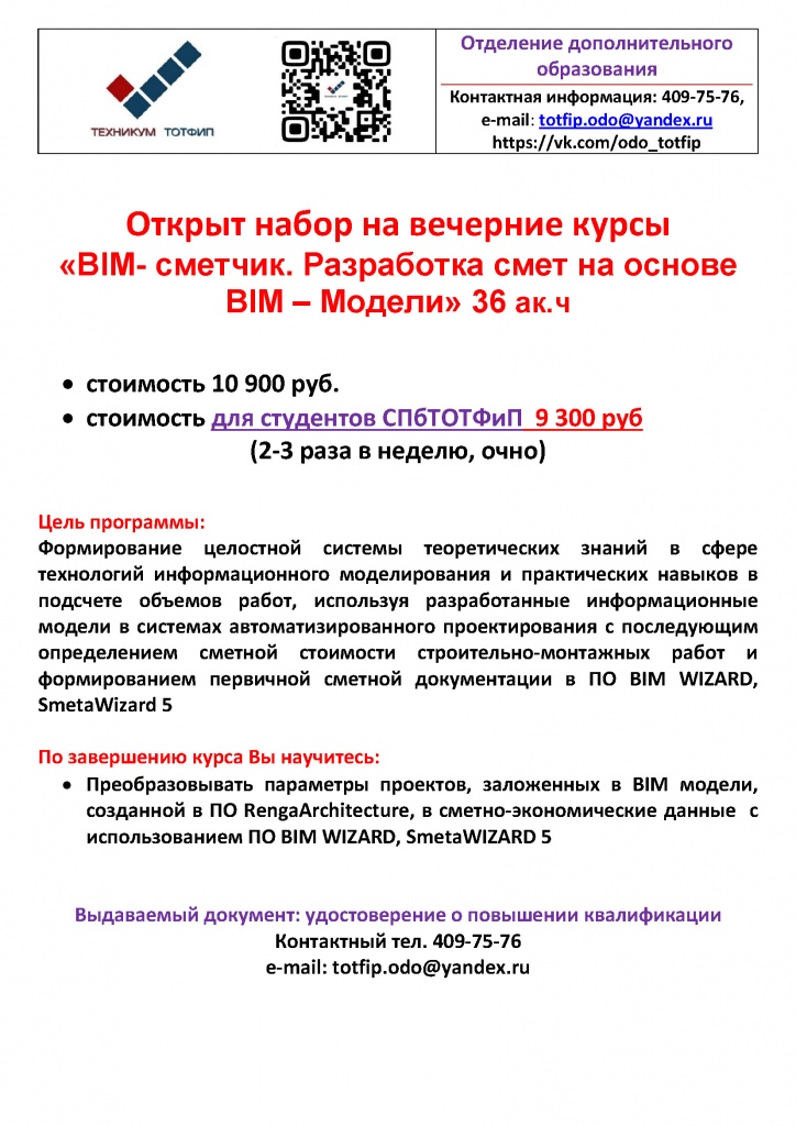 BIM – технологии в малоэтажном строительстве. Модуль 1 «Основы малоэтажного строительства» 36ч.jpg