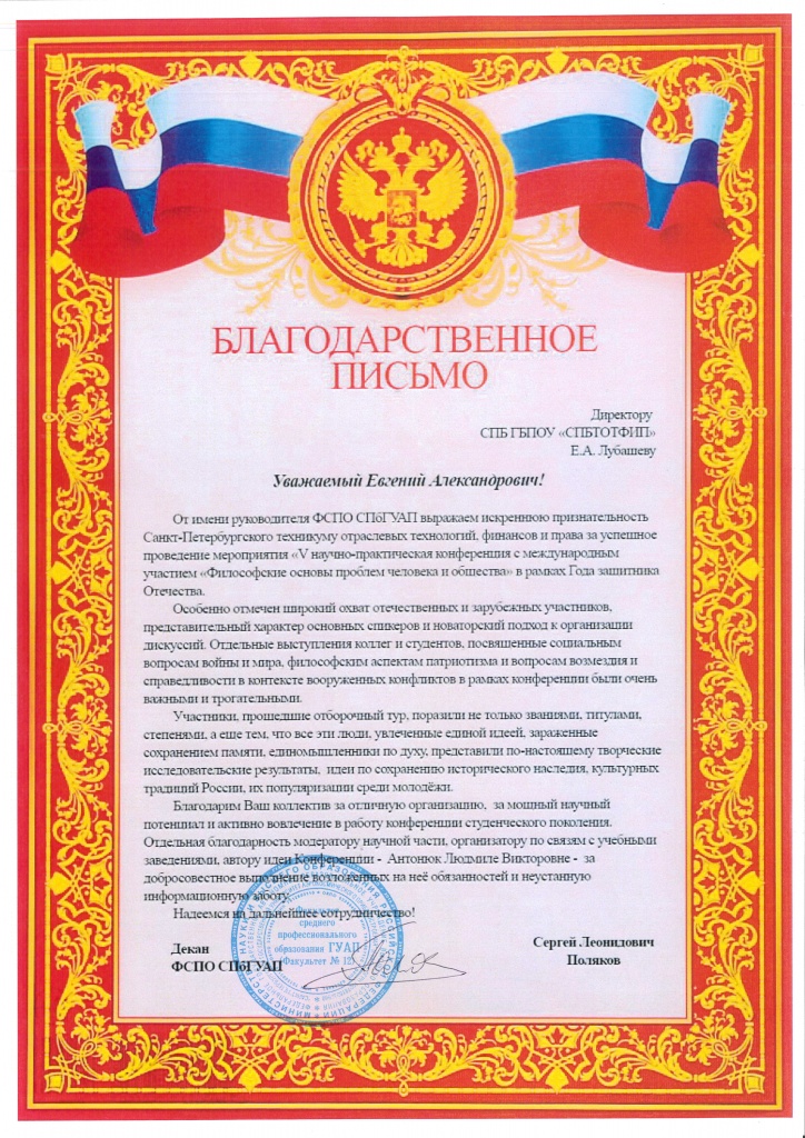 благодарственное письмо ФСПО СПб ГУАП апрель 2025.jpg
