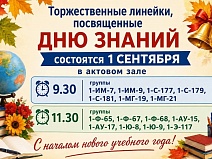 График торжественных линеек, посвященных Дню знаний