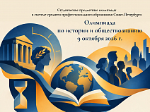 Олимпиада по истории и обществознанию