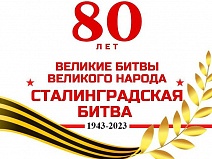 В техникуме проходят мероприятия, посвященные 80-летию победы в Сталинградской битве