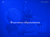 Регистрация на 6 сезон проекта «Флагманы образования» 