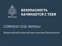 Всероссийский открытый урок культуры безопасности