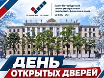 День открытых дверей СПбТОТФиП 